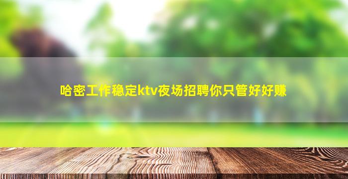 平顶山KTV招聘